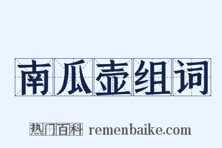 南瓜壶组词是什么意思的图片
